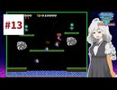 ファミコン世界大会を実況するだけ #13【紲星あかり/A.I.VOICE2実況プレイ】