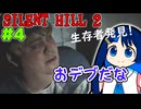 【SILENTHILL2】いっぱい居たら怖くない＃４
