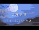 【Cevio長話】引責夜話_2024年の夏