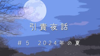 【Cevio長話】引責夜話_2024年の夏