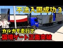 カルガモ走行で国境検問所正面突破・不法入国成功 Part3【ETS2生放送切り抜き】