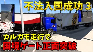 カルガモ走行で国境検問所正面突破・不法入国成功 Part3【ETS2生放送切り抜き】