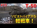 【War Thunder】現実ではあまり活躍しなかったけどゲームでは強い！ソ連の軽戦車「T-50」！【饅頭たちのWT実況：part15】