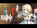 【陰陽】 原神をプレイしてみた　part25