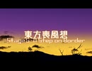 【東方二次創作】東方喪風想 ５章 第11話；Step on Border【幻想入り】