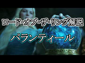 【ロード・オブ・ザ・リング解説】パランティール（パランティア）