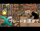 【BpB】クロスブレードを求めて【実況プレイ】#15