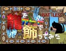 【BpB】龍をカードで飾ってみた【実況プレイ】#16