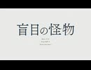 【夜凪】盲目の怪物 歌った