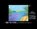 【ピアノ演奏】唱歌「仰げば尊し」(リハモアレンジ ver.1.1といえるものなのか？)