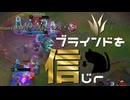 【LoL】ブラインドを信じｒ【きのこ】【JG Teemo】【実況プレイ】#238
