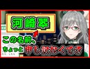 自分の名前について懺悔する個人Vtuber【河崎翆】