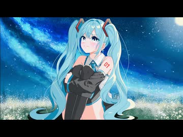 【初音ミク】『見守っていてね』