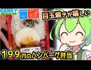 [ゲンキーPB] デミグラスハンバーグ弁当