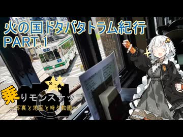 【乗りモンスナップ】第79回　熊本市電2泊3日　火の国ドタバタトラム紀行　PART.1【紲星あかり】