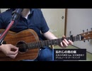 【歌ってみた】忘れじの言の葉(「グリムノーツ」テーマソング)【未来古代楽団 feat. 安次嶺希和子】