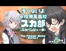 CeVIO(SC)AV :花隈千冬実況プレイ「汚くないよ♪」小樽潮風高校【スカ部】～いや本当はスカベンジャー部っすよ？～　【CeVIO実況プレイ】【The_Forever_Winter】