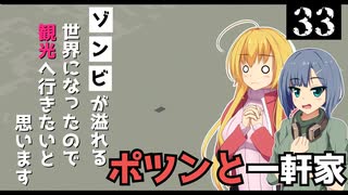 【Project Zomboid】動画投稿者なので、訪問しにいこうと思います/ 第３３話【ゆっくり実況プレイ】