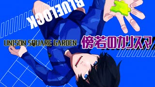 【歌いたがりが】傍若のカリスマ /  UNISON SQUARE GARDEN 歌ってみた【ビルト】