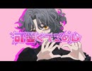 【cover】可愛くてごめん / 大袈裟