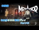 【メタファー】自由気ままに実況プレイPart16【体験版】