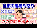 旦那の愚痴や怒りを言う相手がいない方、１ヶ月間吐き出そう!part３