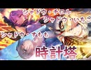 【ヘブバン】そろそろつらい時計塔【時計塔】