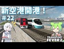 【Transport Fever 2】沖縄県に世界一の鉄道を！Part22　新空港開港！【VOICEVOX】