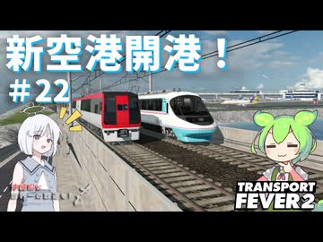 【Transport Fever 2】沖縄県に世界一の鉄道を！Part22　新空港開港！【VOICEVOX】