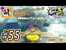 【Splatoon(スプラトゥーン)3 ヒーローモード】ゆたぁ～りしてられない!? 今更やるヒーローモード!!! #55 [萌黄鮭]