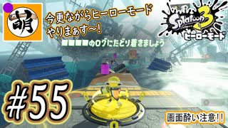 【Splatoon(スプラトゥーン)3 ヒーローモード】ゆたぁ～りしてられない!? 今更やるヒーローモード!!! #55 [萌黄鮭]