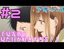 【同時視聴】原作未履修なうちがアニメ2話目にして、大喜から千夏先輩を奪いたくなるほど千夏先輩に惚れてしまった『アオのハコ』を見るぞ！！　#2　#2024年秋アニメ 【雪月 天音】