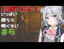 【SILENTHILL2】いっぱい居たら怖くない＃５