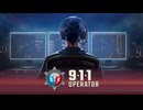 なぜか流行らない911シミュレーター【911 Operator】