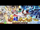 【実況】いまさら始めるにゃんこ大戦争（新春超極ネコ祭（266連ガチャ） 前編）part456