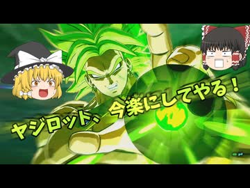【Sparking! ZERO】カカ・・・ヤジロット、今楽にしてやる！【ゆっくり実況】