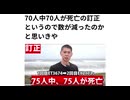 70人中70人が死亡の訂正というので数が減ったのかと思いきや　なんと75人中75人が死亡 #殺人毒ワクチン