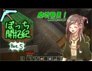 【ゆるっと】マイクラぼっち開拓紀part.5【実況】