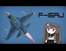 【WarThunder:空RB】機体性能に頼るWarThunder F-16AJ 2回目