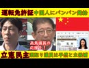 【運転免許証】中国人にバンバン発給していた【立憲民主】酒配り議員は平然と立候補・高市早苗応援団長「高鳥修一」候補を何としてでも当選圏へ