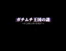 ガチムチ王国の謎 ～ナニのモンダイですか？～.part0