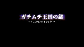 ガチムチ王国の謎 ～ナニのモンダイですか？～.part0