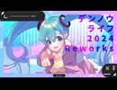 デンノウライフ(2024 Reworks) / Lunabitt. feat.初音ミク