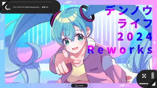 デンノウライフ(2024 Reworks) / Lunabitt. feat.初音ミク