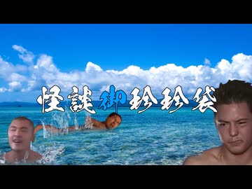 【怪談御珍珍袋】人魚を食べる空手部