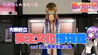【日帰り旅行祭2024】大阪府立 弥生文化博物館【VOICEVOX】