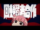 回線弱者合作