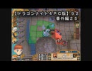 【ドラゴンナイト４ＰＣ版】９２番外編２５
