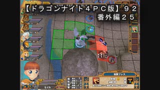 【ドラゴンナイト４ＰＣ版】９２番外編２５