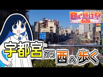 【日帰り旅行祭2024】ふたばの じゃない旅#6 宇都宮から西へ歩く